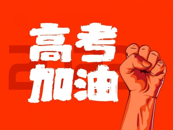中山學(xué)子，高考加油！