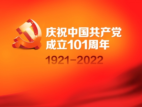 慶祝中國(guó)共產(chǎn)黨成立101周年