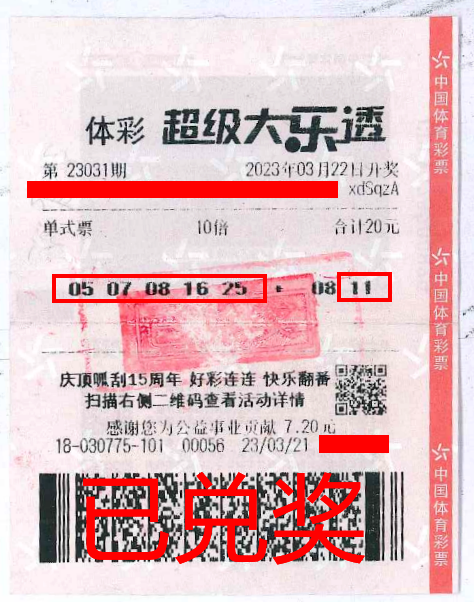 2023.4.3-理性購彩 中山購彩者20元購體彩大樂透 喜中84萬！.png