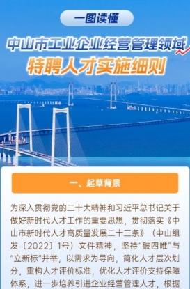 圖解｜《中山市工業(yè)企業(yè)經(jīng)營管理領域特聘人才實施細則》