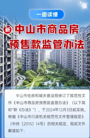 政策解讀｜中山市商品房預售款監(jiān)管辦法“上新”，一圖讀懂新變化