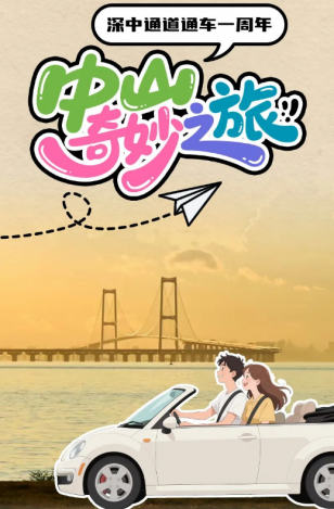 深中通道通車一周年！中山奇妙之旅，出發(fā)→
