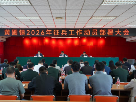 深挖兵員潛力！黃圃鎮(zhèn)部署2026年度征兵工作