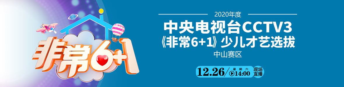 2020年度中央電視臺CCTV3《非常6+1》少兒才藝選拔（中山賽區(qū)復賽）