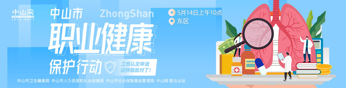 中山市職業(yè)健康保護(hù)行動——工傷認(rèn)定申請，這樣做就對了！