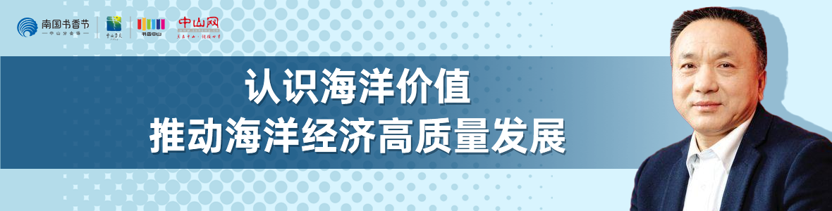 中山書展名家講座 | 寧凌：認(rèn)識(shí)海洋價(jià)值，推動(dòng)海洋經(jīng)濟(jì)高質(zhì)量發(fā)展