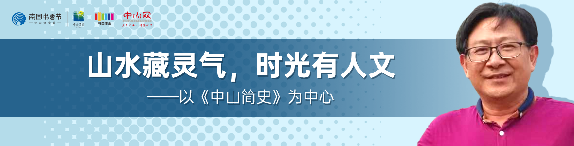 中山書展名家講座 | 胡波：山水藏靈氣，時光有人文——以《中山簡史》為中心