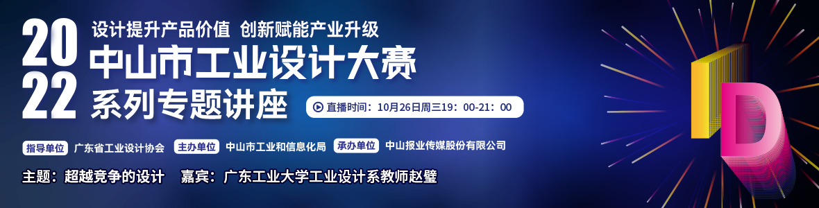 第一場｜2022中山市工業(yè)設(shè)計大賽系列專題講座