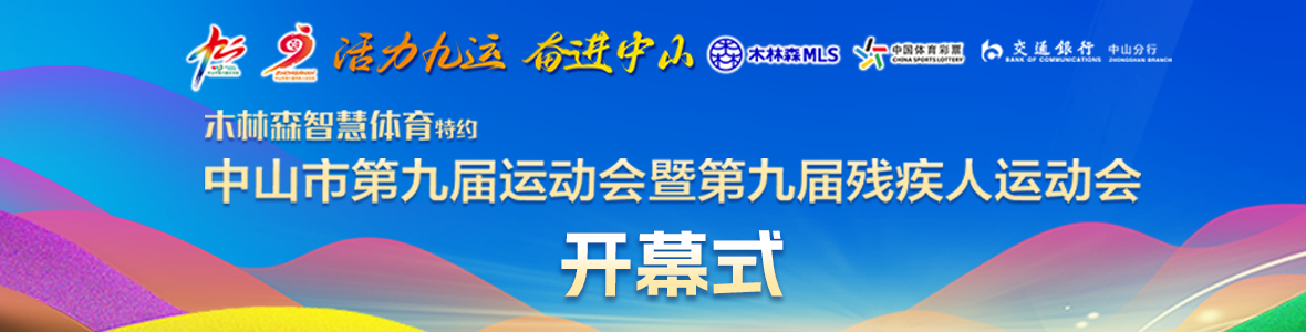 中山市第九屆運動會暨第九屆殘疾人運動會開幕式