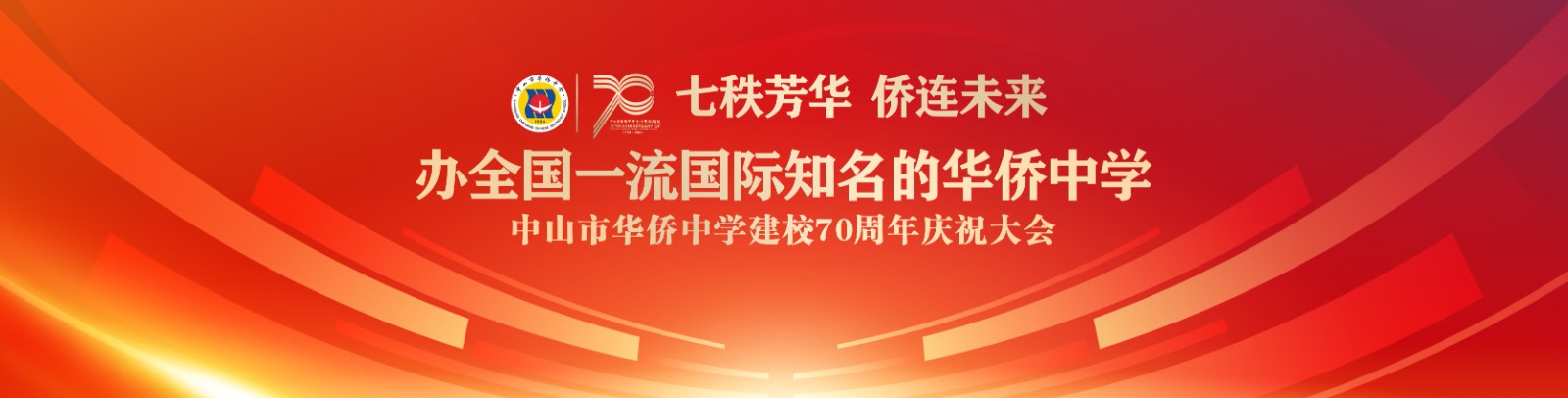七秩芳華 僑連未來！中山市華僑中學(xué)建校70周年慶祝大會(huì)